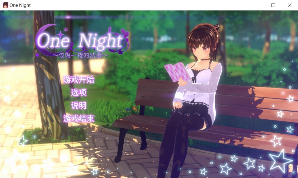 One Night ~仅限一夜的幼妻~官方中文步兵版+存档[新作]