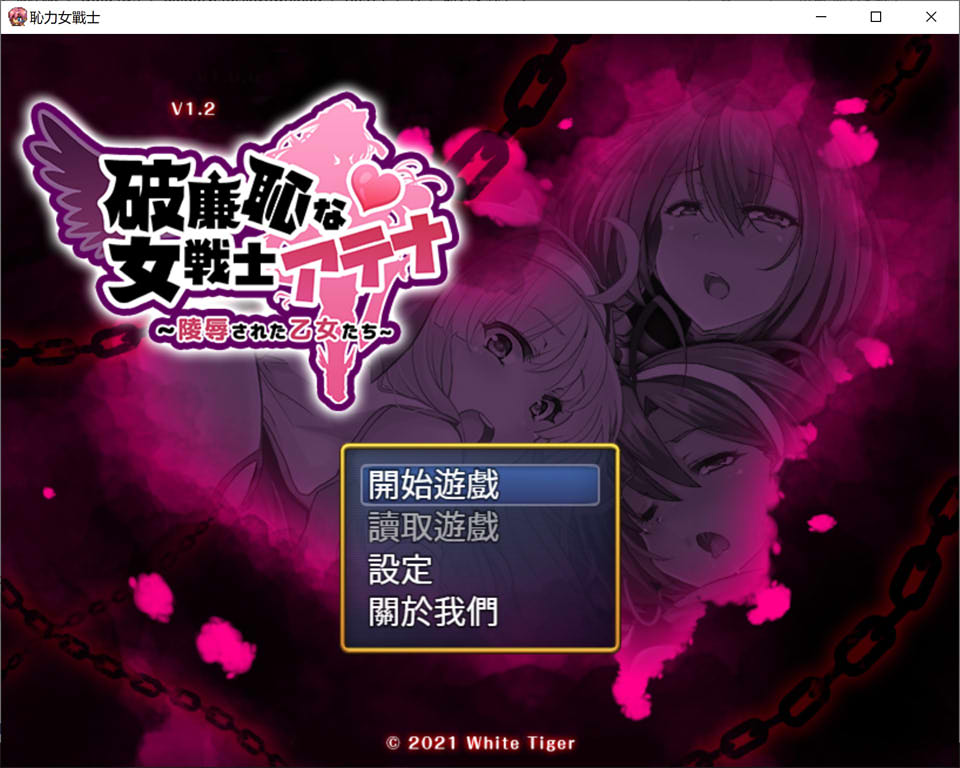 耻力女战士 Ver1.2 官方中文版+全CG回想★超强战斗H