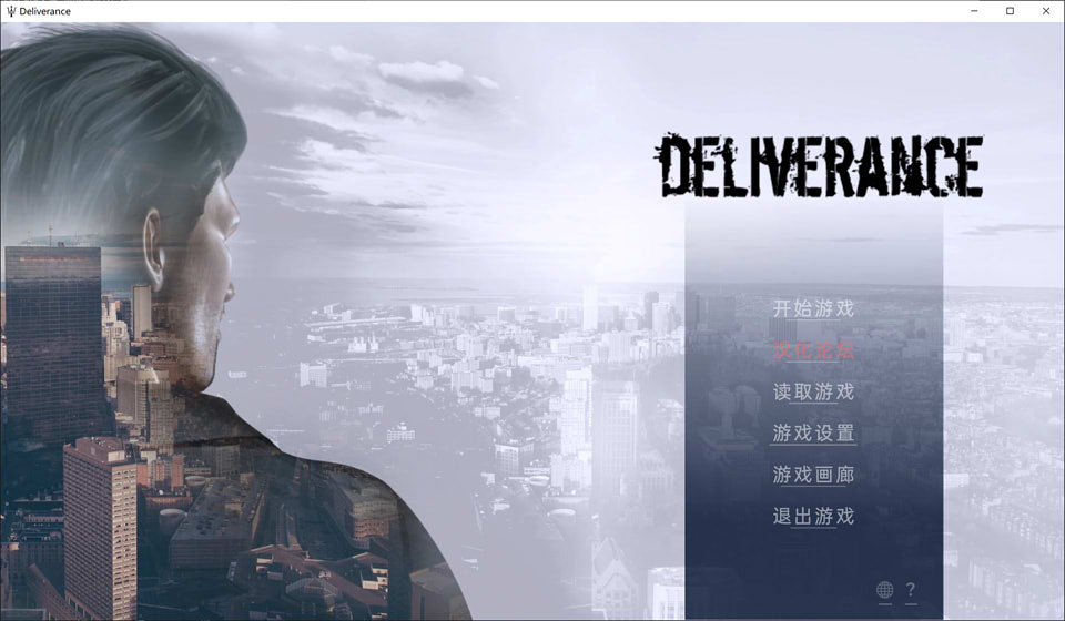 峰回路转：Deliverance 精翻汉化完结版+CG