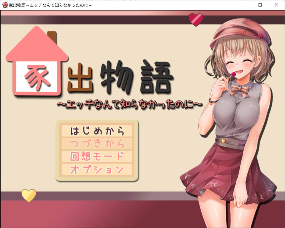 家出物语~明明还不知道H的事情是什么 DL正式版★CV