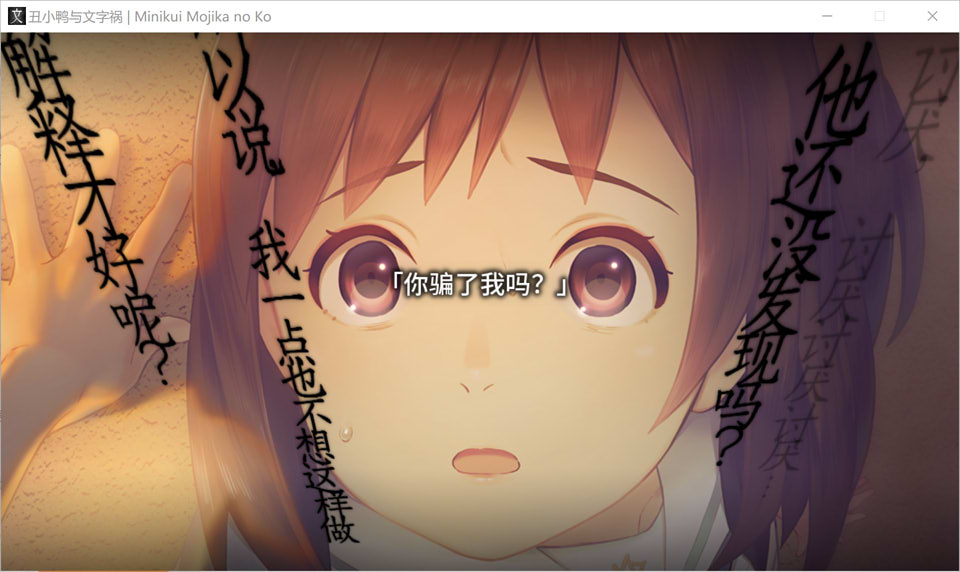 丑小鸭与文字祸 Minikui Mojika no Ko 汉化硬盘版★全CV