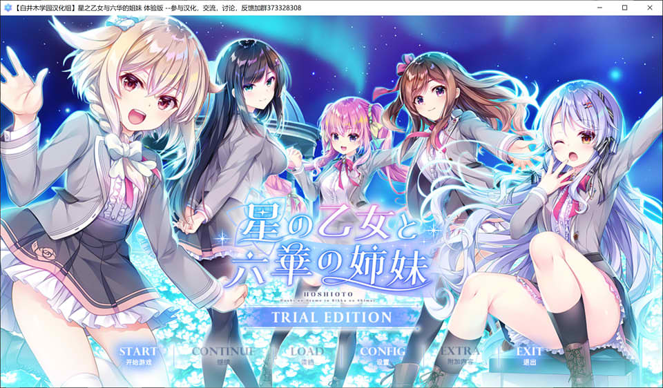星之少女与六华的姐妹 汉化体验版插图