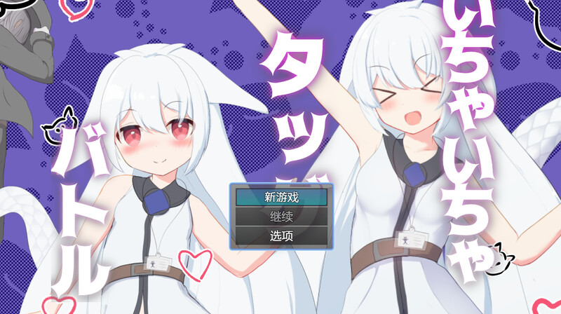 卿卿我我组队战斗（いちゃいちゃタッグバトル） V1.0 汉化中文 PC+安卓插图