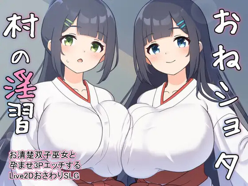 おねショタ村の淫習～お清楚双子巫女と孕ませ3PエッチするLive2DおさわりSLG～ Ver1.02 机翻汉化插图