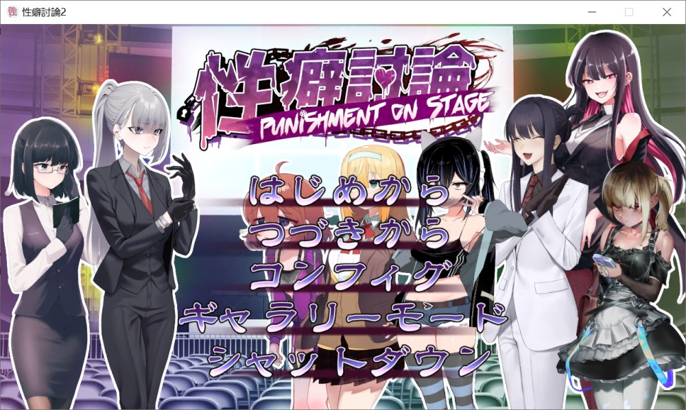 X癖讨论～Punishment On Stage～机翻汉化版+存档[新作]