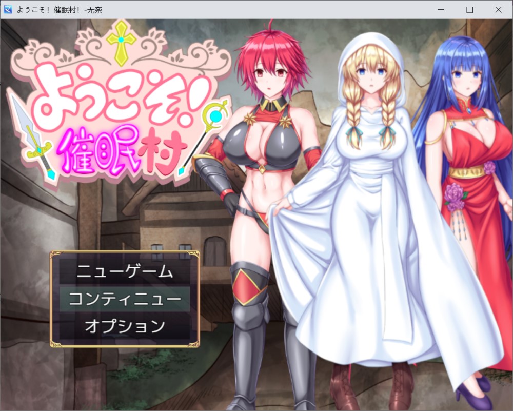 欢迎来到催眠村 挂载AI汉化版+存档[新汉化]