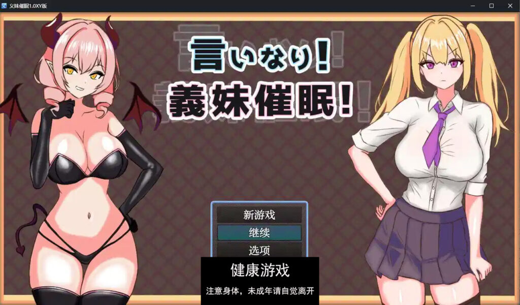 义妹催眠1.0 萌盟版 礼包码：900338 PC+安卓插图