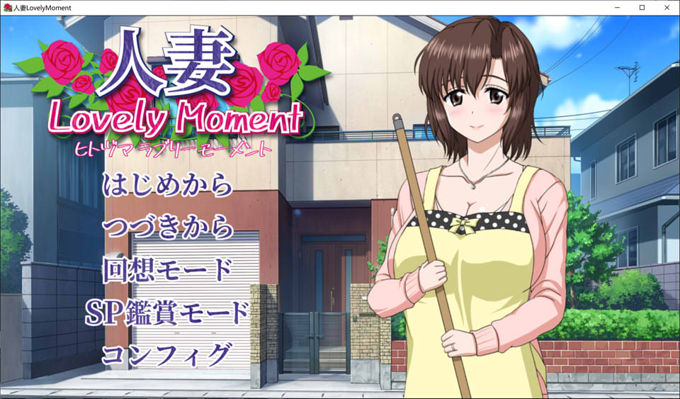 人妻：LovelyMoment 精翻汉化版★全CV