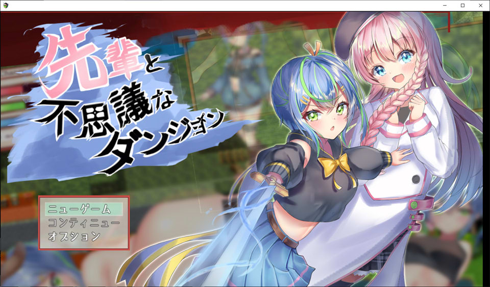 前辈和不可描述的迷宫 DL正式版★战斗H