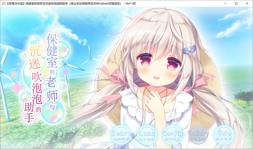 保健室的老师与沉迷吹泡泡的助手 汉化硬盘版★罗莉