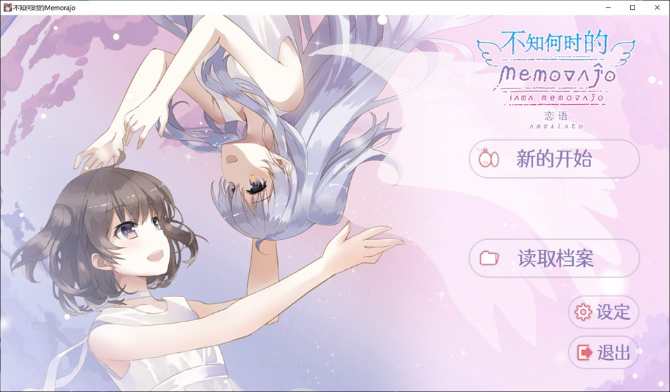 不知何时的 Distant Memorajo 官方中文版★全CV