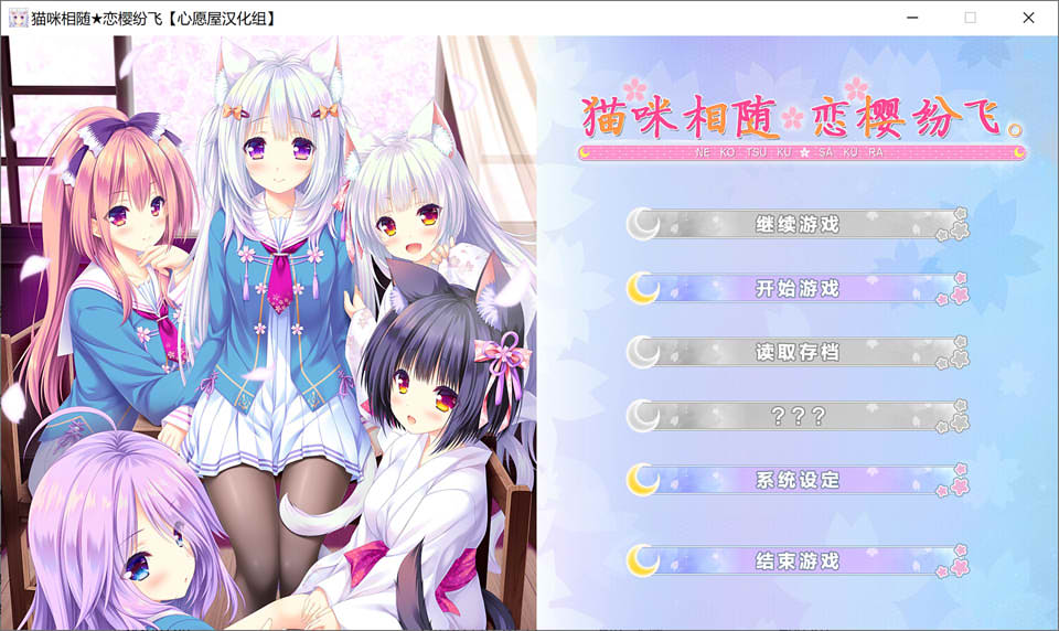 猫咪相随★恋樱纷飞 汉化硬盘版★CV