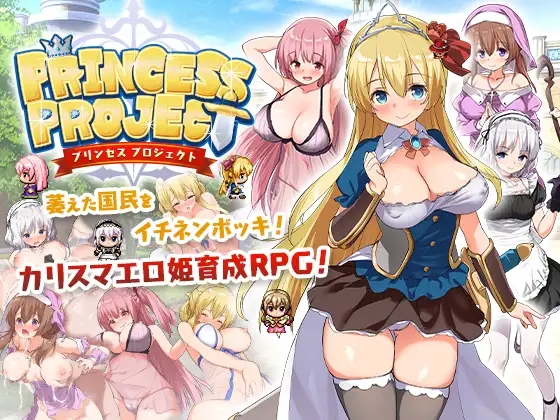 公主养成计划（PrincessProject -プリンセスプロジェクト-）V1.12-(STEAM官中+存档)插图