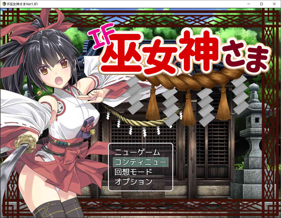 御神巫女：本篇+IF外传 Ver1.81 官中步兵最终版+存档