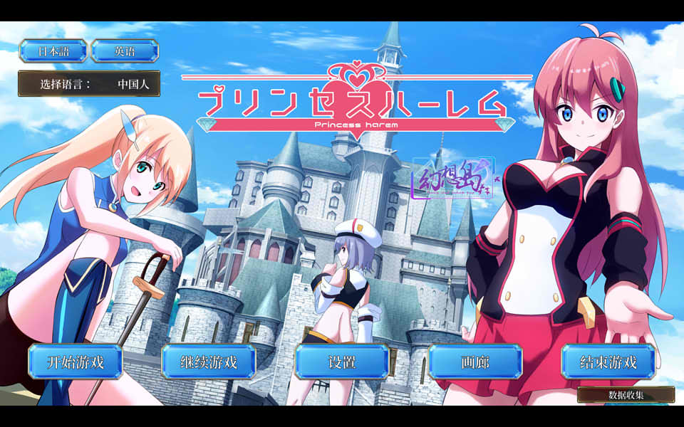 公主后宫：Princess Harem 精翻汉化完结版