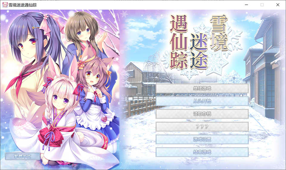 雪境迷途遇仙踪 Madokino 官方中文版★全CV