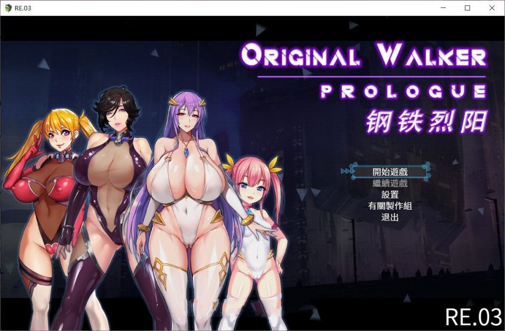 钢铁烈阳(OriginalWalker：Prologue) 中文作弊修改版+存档