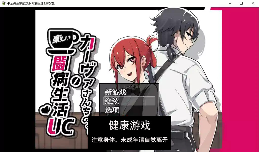 卡瓦先生家的欢乐斗病生活1.0 萌盟版 礼包码：739564 PC+安卓joi模拟器插图