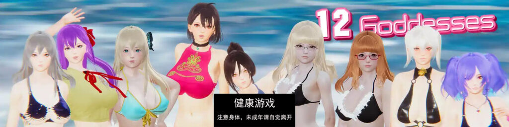 12女神12 Goddesses [v0.13] PC+安卓插图