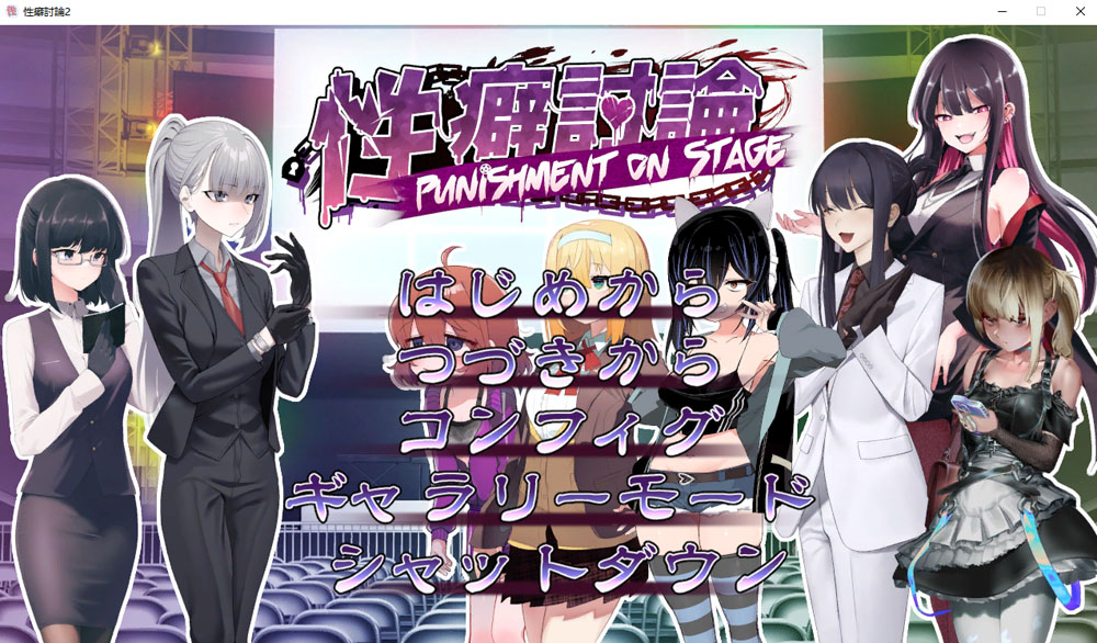 X癖讨论～Punishment On Stage～机翻汉化版
