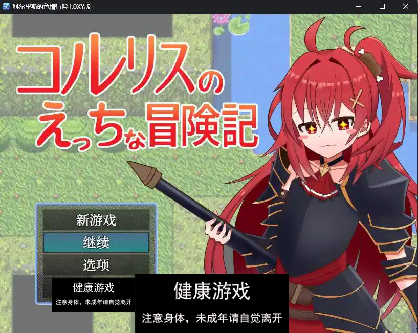 科尔里斯的色情冒险1.0 萌盟版 PC+安卓插图