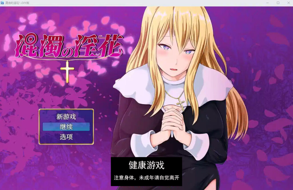混浊的淫花1.0樱花版 PC+安卓插图