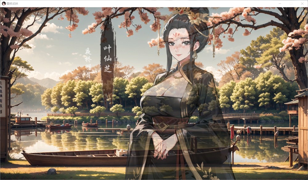 双修武林 官方中文步兵版[新作]