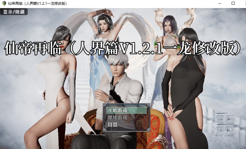 仙帝再临-人界篇 Ver1.21 官方中文步兵版+礼包码+精品+国产RPG动态&更新 PC/安卓插图