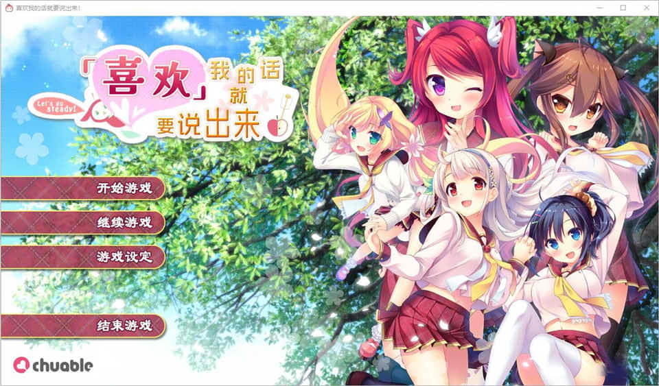 喜欢我的话就要说出来！ 精翻汉化无修版+全CG存档★全CV