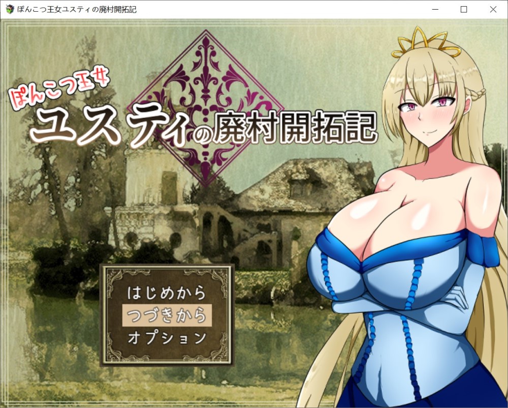 丢人公主尤斯蒂的废村开荒记 挂载AI汉化版+存档[1.6G]