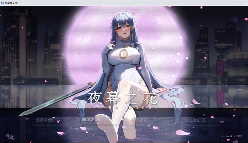 夜幕之花V0.353 官方中文步兵版[更新/800MB]