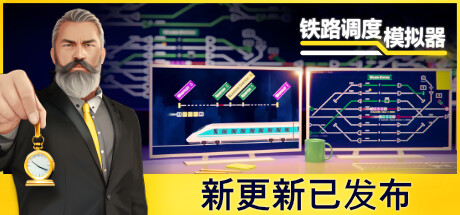 铁路调度模拟器 （更新v2.2.5 ）