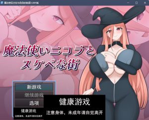 魔法使尼古拉与色色的街道1.0 九九版 PC+安卓 礼包码：212796插图