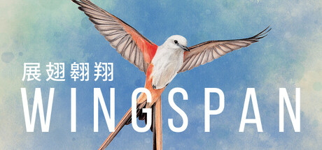 展翅翱翔/WINGSPAN（更新v05.09.2024 ）