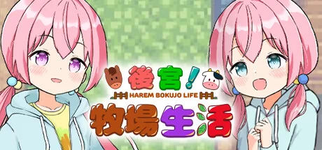 後宮！牧場生活！官方中文版+DLC PC插图