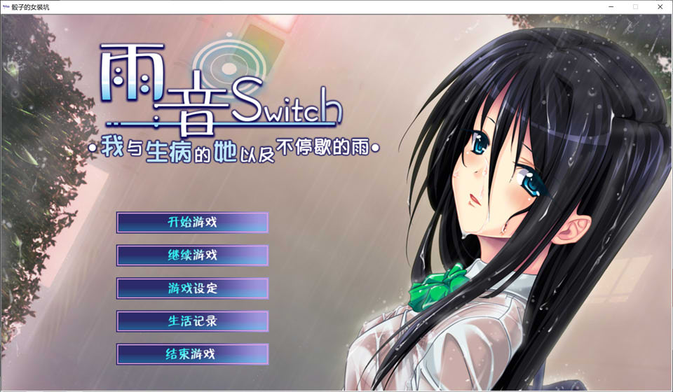 雨音Switch~我与生病的她以及不停歇的雨 精翻汉化版+全CG存档★全CV