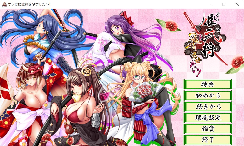 我想让姬武将怀孕！AI汉化版+全CG存档[新汉化/1G]