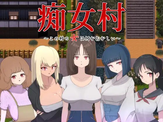 痴女村 ~ 这个村子的女人有点奇怪 ~巨乳色诱女上位PC插图