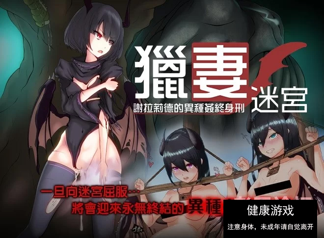 猎妻迷宫：谢拉莉德的异种终身刑[RPG角色扮演] PC+安卓插图