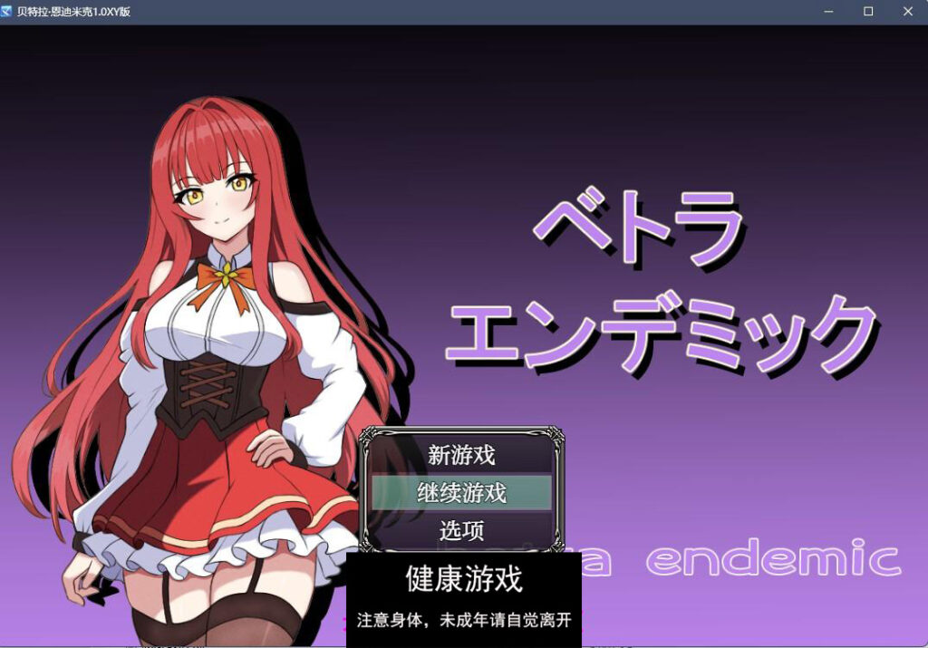 贝特拉·恩迪米克1.0 樱花版 日系RPGAIGPT汉化 PC+安卓 礼包码：645952插图