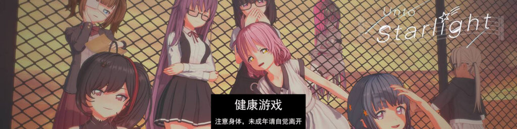 在星光处Unto Starlight [v0.1.8] 欧美SLGAIGPT汉化 PC+安卓插图1
