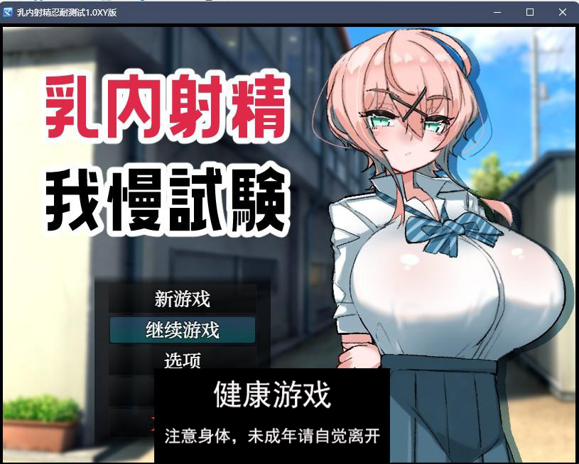 乳内射精忍耐测试1.0 樱花版日系RPGAIGPT汉化 PC+安卓 礼包码：277122插图