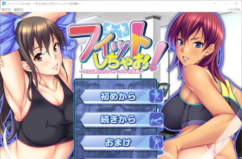 健身吧！～与年长女性的汗流浃背初体验～AI汉化版+单人DLC 官方中文版+全CG存档插图