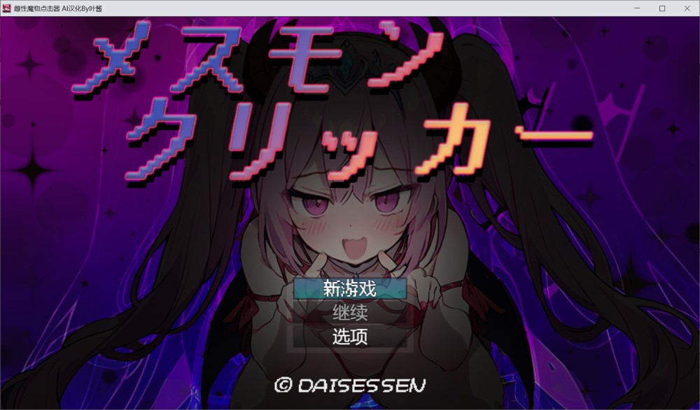 雌性魔物点击器 内嵌AI汉化版[新汉化][PC+安卓]