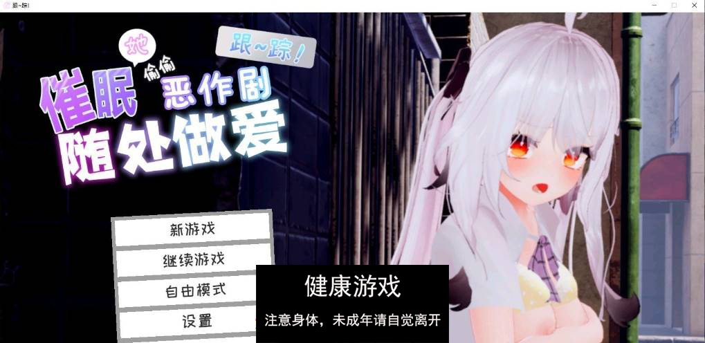 跟~踪！~催眠她→偷偷恶作剧→随处做爱~官中AI汉化版[新汉化] PC插图
