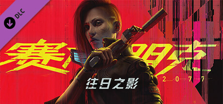 赛博朋克2077/Cyberpunk 2077（更新v2.13 全DLC）