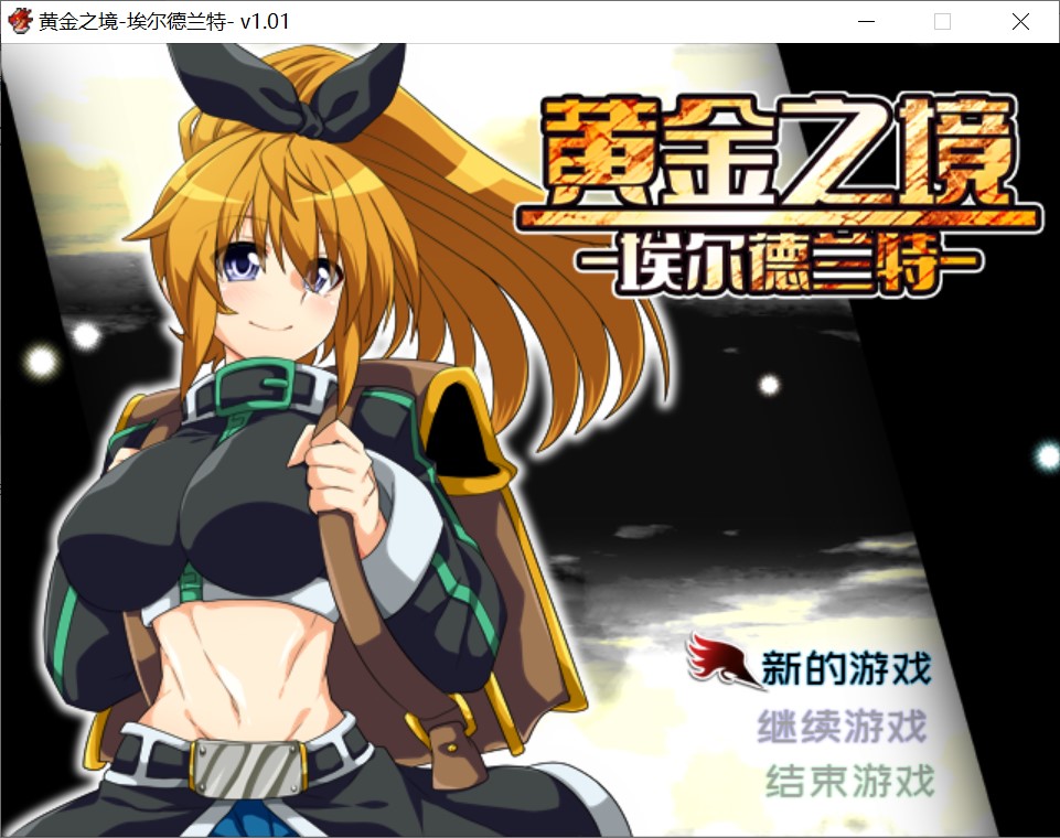 黄金之境-埃尔德兰特-V1.01 官方中文步兵版[新作/2.3G]