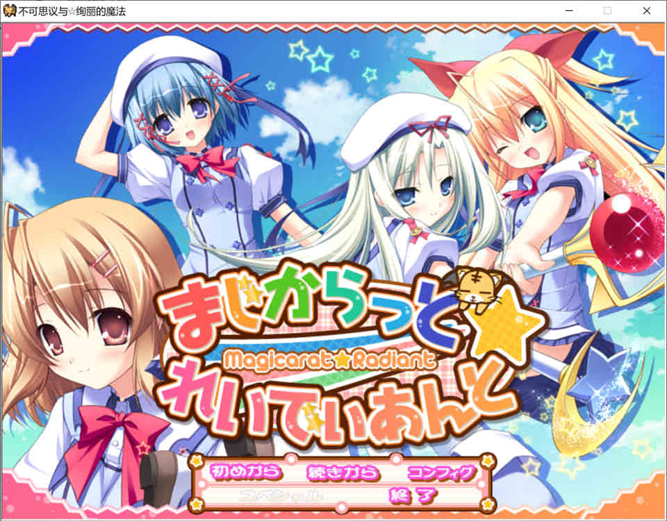 不可思议与绚丽魔法 精翻汉化版+全CG存档★全CV