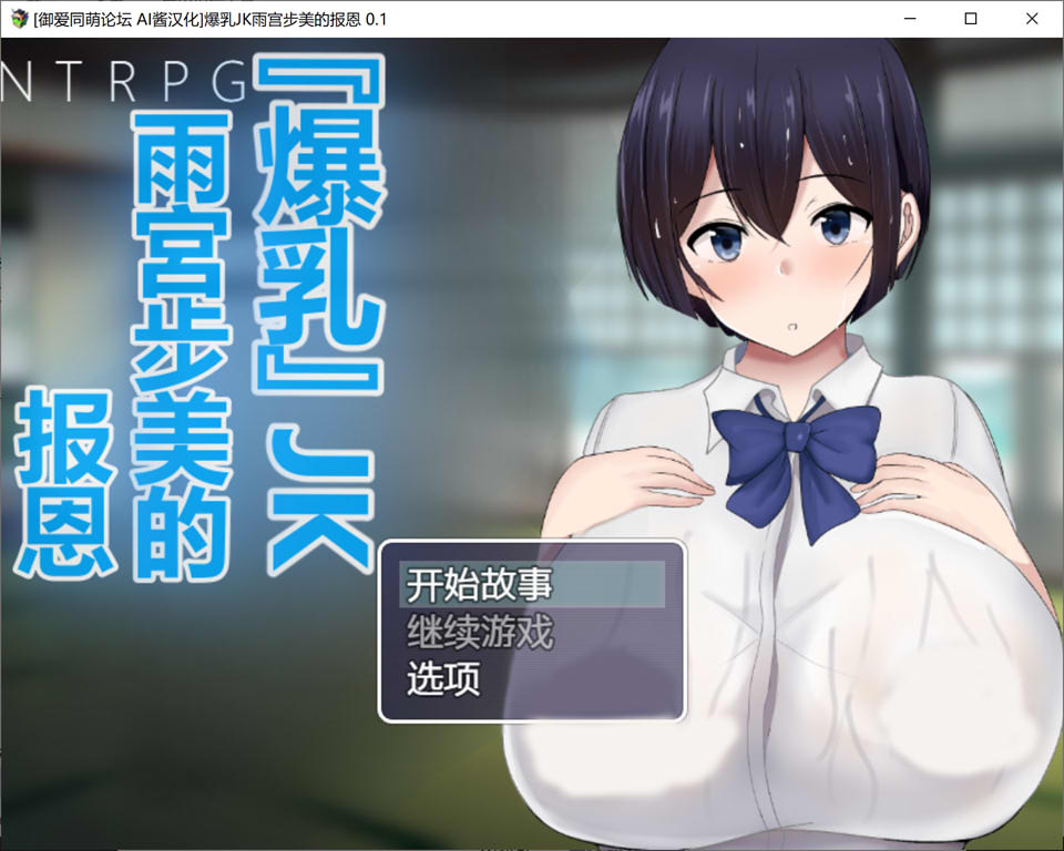 NTR~大欧派JK天宫步美的报恩 AI精翻汉化版+全存档