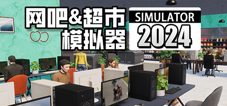 网吧&超市模拟器2024 （更新 v1.0.24 ）